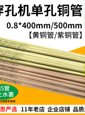 0.8*400/500mm黄铜管打孔机穿孔机单孔细孔放电紫铜管100支/管