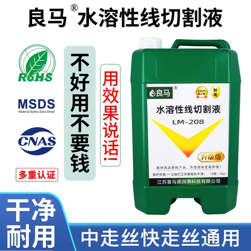良马208水溶性线切割液中快走丝