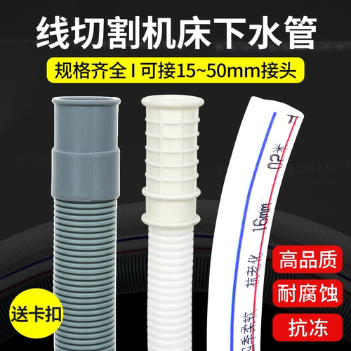 线切割机床下水管直径16-50mm