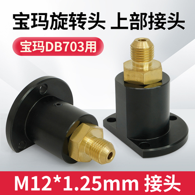 宝玛DB703旋转头上部接水铜头