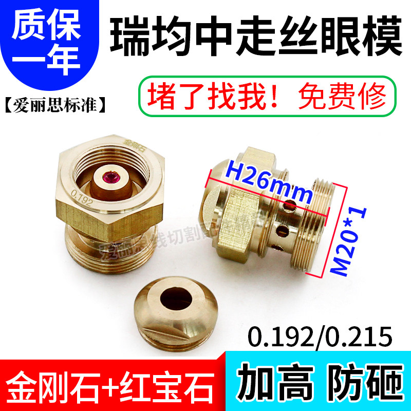 线切割眼模瑞均汉奇中走丝0.192/0.215金刚石红宝石加高防砸眼模