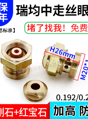 线切割眼模瑞均汉奇中走丝0.192/0.215金刚石红宝石加高防砸眼模