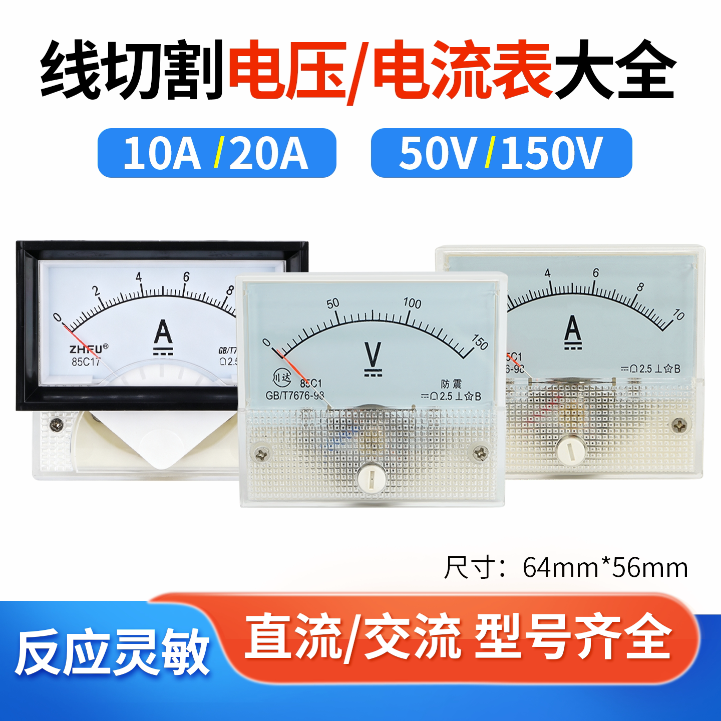 线切割机床配件指针式电流表85C1-50V/150V10A/20A直流交流电压表