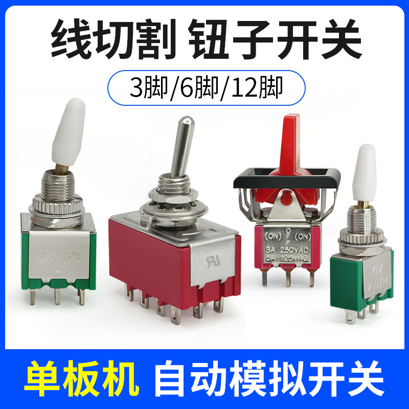 线切割钮子开关单板机模拟开关