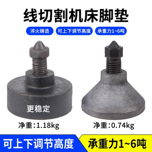 线切割机床支撑脚垫圆锥形圆柱形