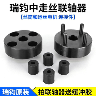 线切割瑞均钧中走丝专用联轴器D59*L57*孔14缓冲胶圈D15*L15*孔6