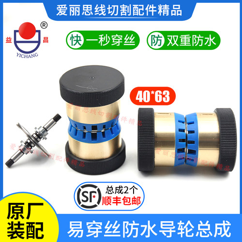 线切割配件 40*63益昌易穿丝防水导轮总成免穿丝原厂哲益导轮包邮