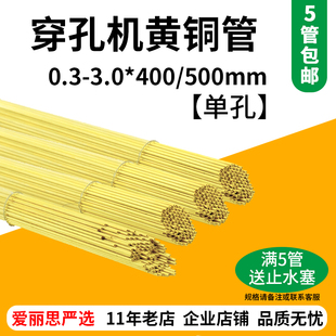 黄铜管总汇 常用单孔0.3-3.0长400/500穿孔机打孔机 放电机电极管