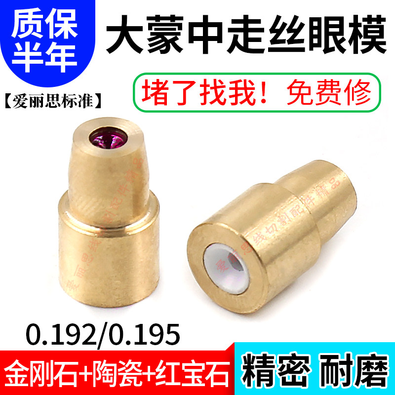 大蒙中走丝金刚石红宝石眼模膜喷水嘴导丝嘴陶瓷0.192 0.195mm