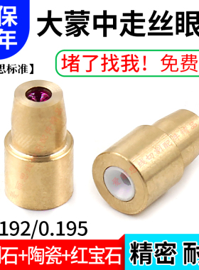 大蒙中走丝金刚石红宝石眼模膜喷水嘴导丝嘴陶瓷0.192 0.195mm