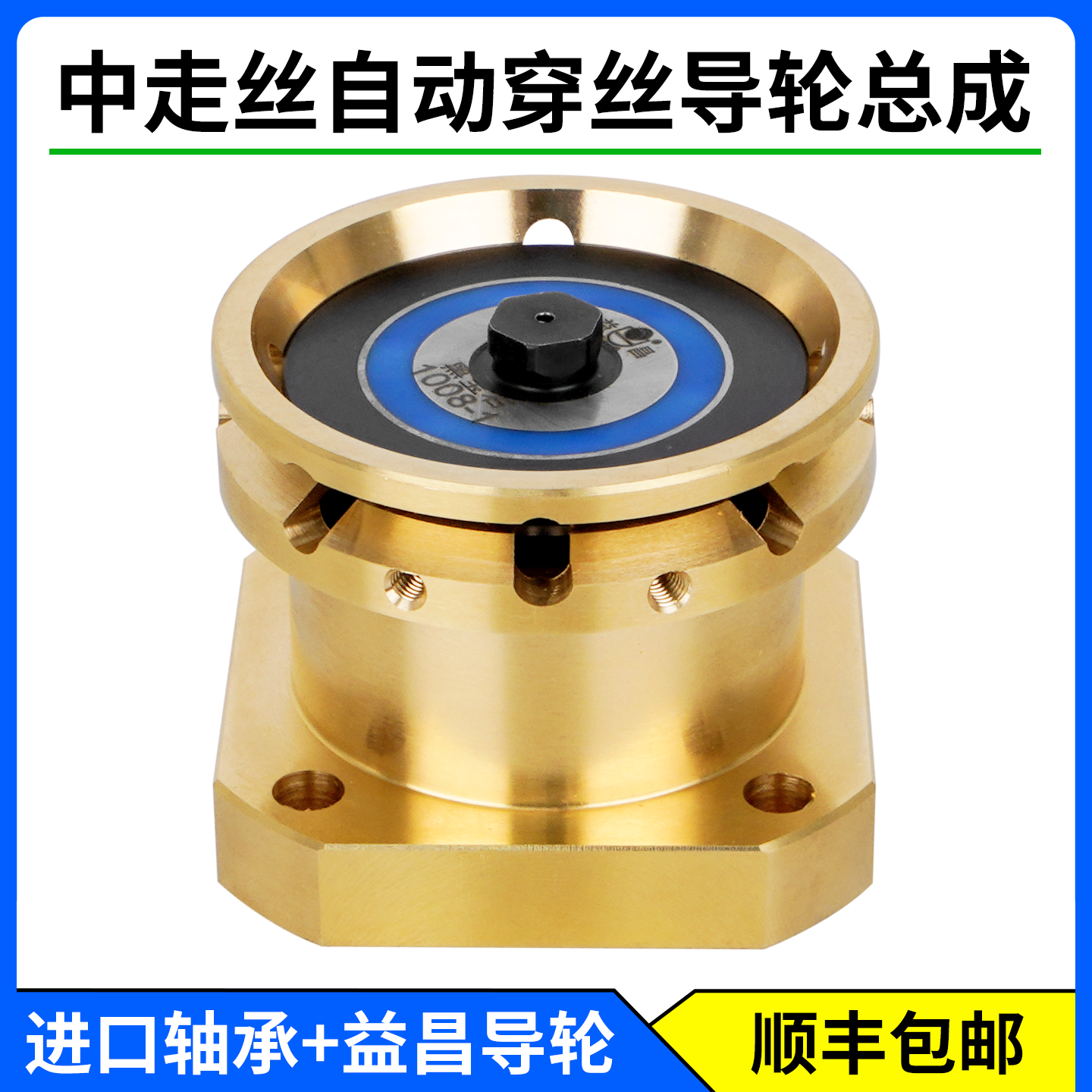 瑞钧中走丝自动穿丝导轮总成