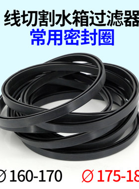 线切水箱过滤桶U型密封圈带凹槽