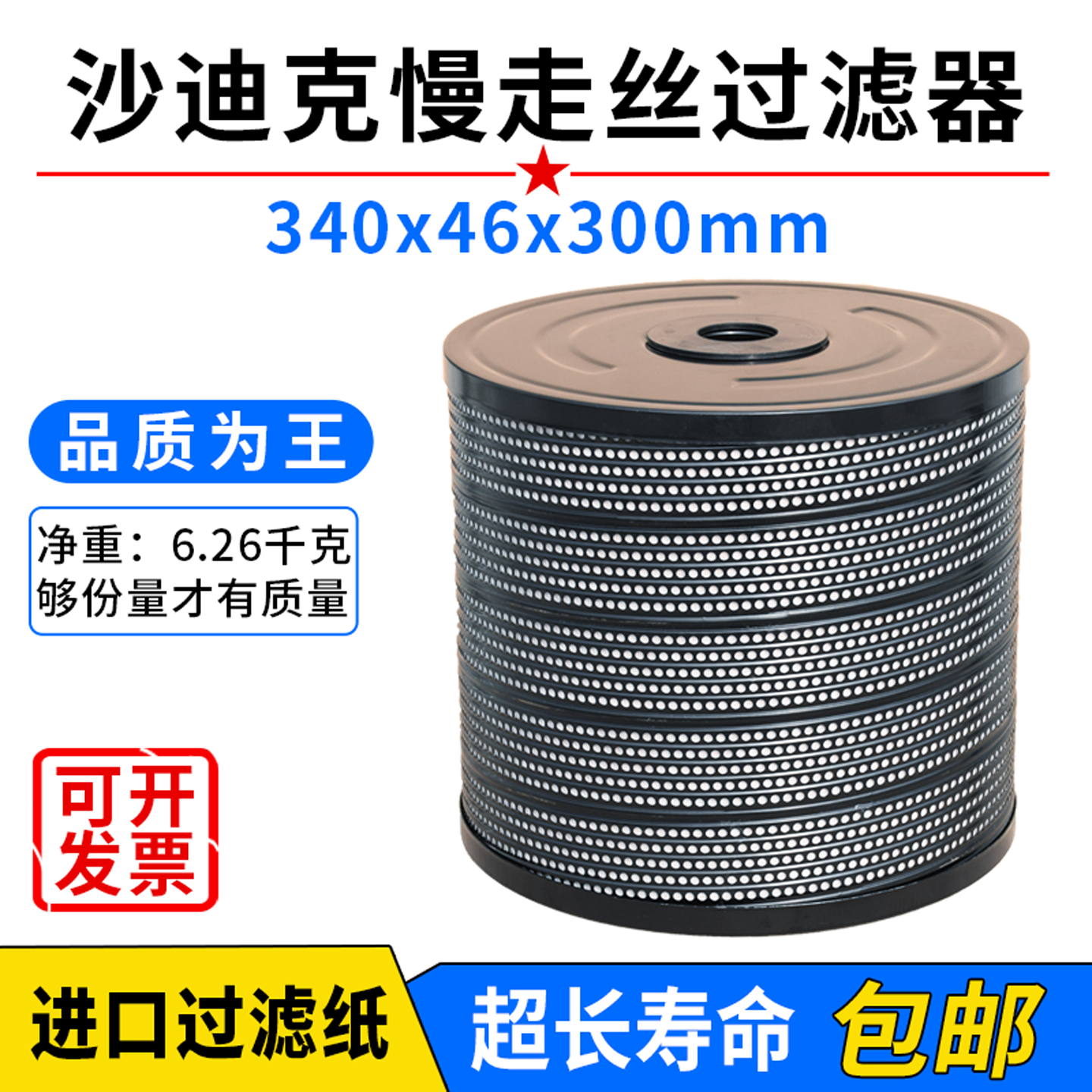 沙迪克慢走丝过滤器过滤网滤芯滤清器340*46*300耐压高精密JW-35,五金/工具,线切割,淘宝优惠券,粉丝福利购,淘宝优惠卷