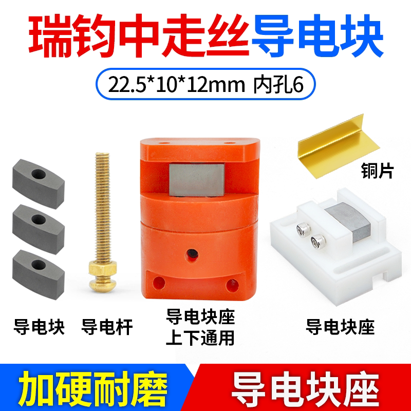 线切割瑞钧均中走丝通用导电块图片