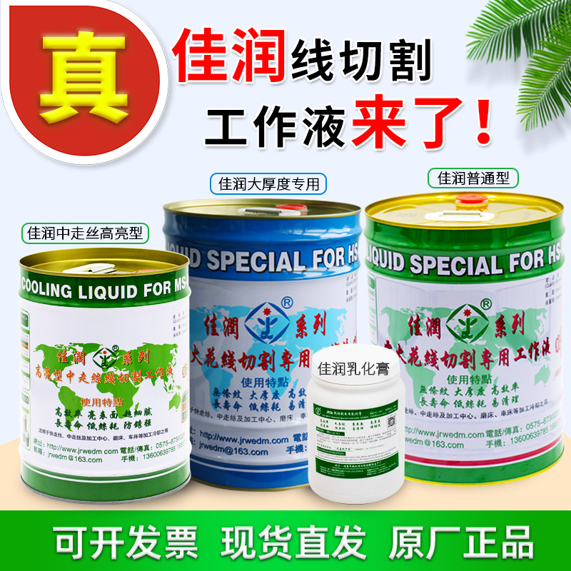 佳润线切割工作液JR1A3a水基环保冷却液切削液18KG中快走丝乳化膏,五金/工具,线切割,淘宝优惠券,粉丝福利购,淘宝优惠卷