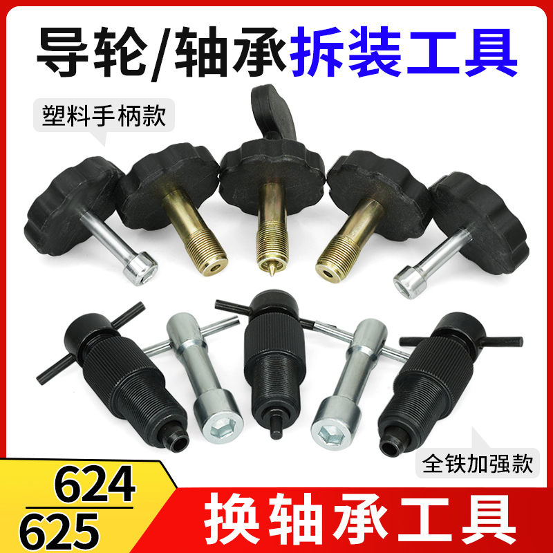 线切割更换导轮拆装工具624/625