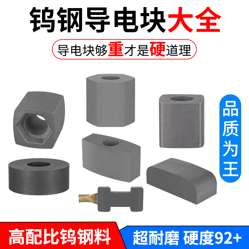 线切割导电块配件中走丝快走丝瑞钧均圆形方形12/14/16钨钢合金15