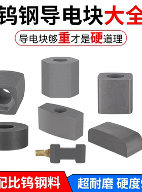 线切割导电块配件中走丝快走丝瑞钧均圆形方形12/14/16钨钢合金15