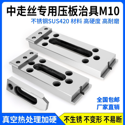 线切割中走丝专用压板治具M10