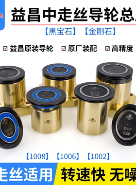线切割中走丝益昌黑宝石金刚石防水导轮组件1002霸器1008同方1006
