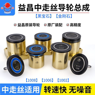 线切割中走丝益昌黑宝石金刚石防水导轮组件1002霸器1008同方1006