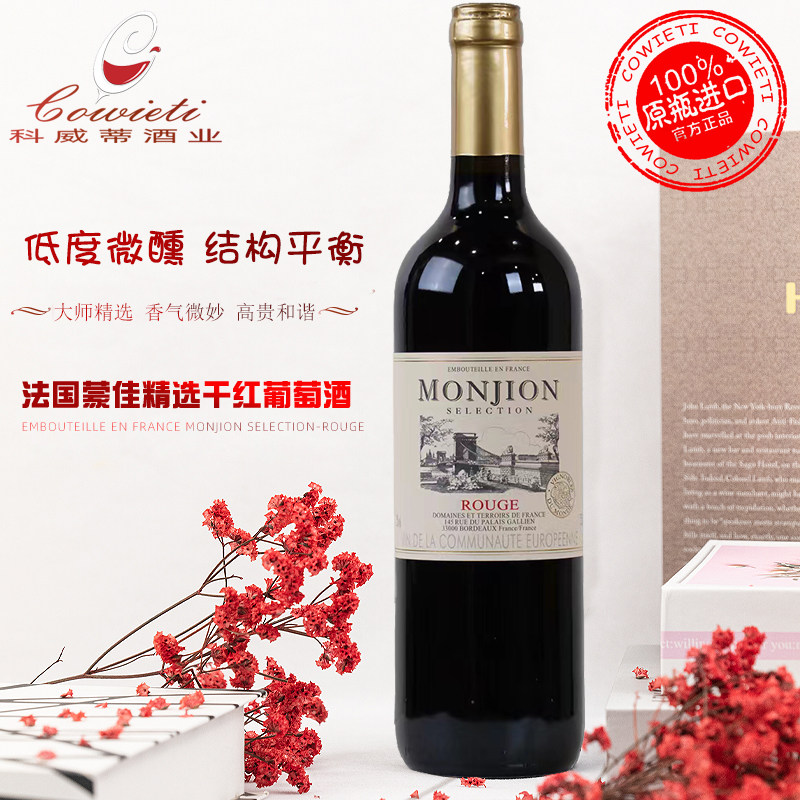 法国蒙佳精选干红葡萄酒750ml