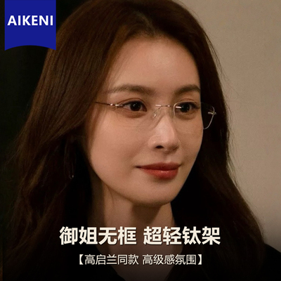 高启兰同款御姐无框眼镜女高智感