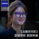 赵露思同款 黑框眼镜女近视可配度数素颜神器高级感眼镜框架方圆脸