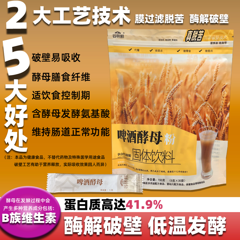 出口级谷林鲜破壁营养啤酒酵母粉维B族优质蛋白质膳食纤维便携装