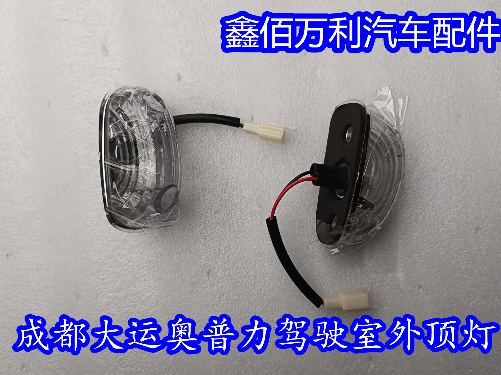 适配成都大运奥普力外顶灯大运轻卡货车驾驶室顶灯示宽灯示高灯