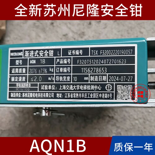 尼隆AQN1A 1B 1C 1D 1E AQ112-01/02/AQ111-01 AQN2 AQN5A安全钳