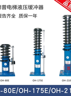 奥德普电梯OH-80E/OH-175E/OH-210E/OH-025轿厢对重液油压缓冲器
