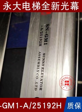永大电梯光幕SN-GM1 -Z/35192H SN-GM1 -A/25192H GM5-D/18156A