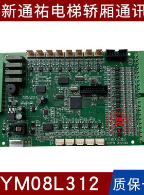 通佑电梯通讯板KYM08L312 KYM08L322-1 10 12 L311-A显示指令板