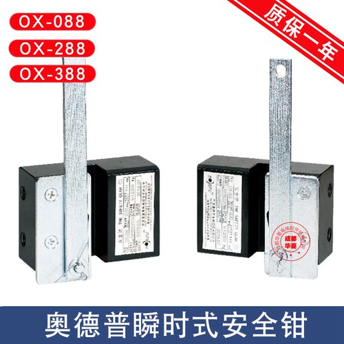 奥德普电梯OX-088 OX-288 OX-388 OX-588 OX-188 188A 188B安全钳