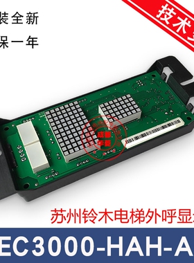 苏州铃木电梯外呼显示板 SEC3000-HAH-A3 E3000C  原装现货质保