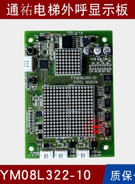 通祐电梯KYM08L322-10 -1 -12显示板KYM08L312通讯板08L311-A指令