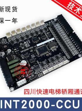 四川快速电梯通讯板INT2000-CCU/INTL'2000-CC/V1 DV/V1EX扩展板