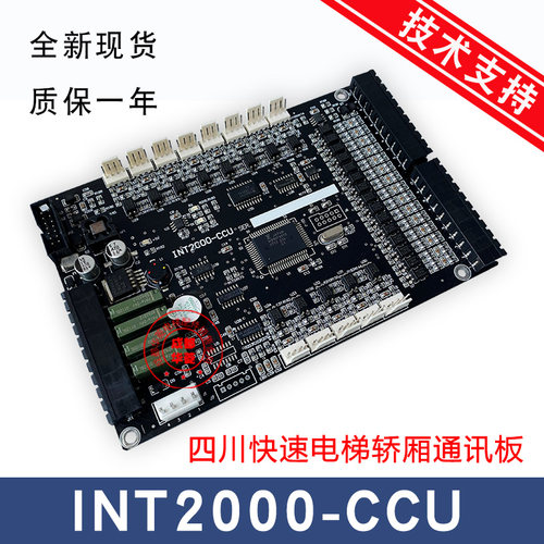 四川快速电梯通讯板INT2000-CCU/INTL'2000-CC/V1 DV/V1EX扩展板