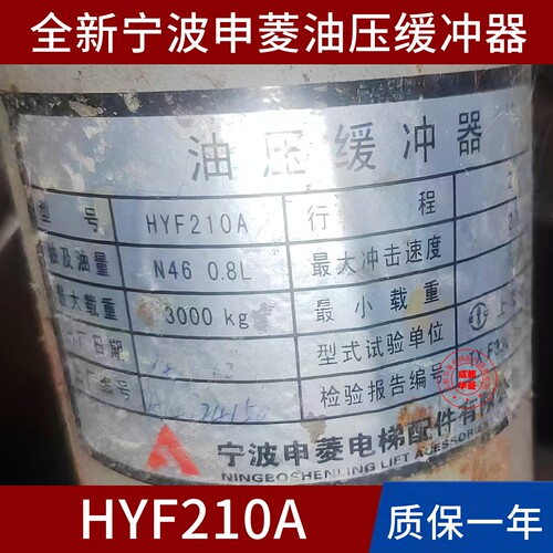 宁波申菱HYF210A 175 70 HYF80 160 HYF275 275A 425 210B 缓冲器