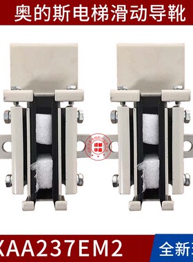 奥的斯电梯XAA237EM2 XAA237EM1 XAA237EN1轿厢对重导靴 靴衬全新