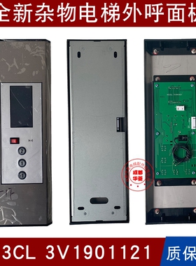 杂物电梯HS3CL 3V1901121外呼面板 显示板 TB313按钮 传菜餐梯