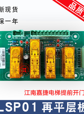 江南嘉捷电梯LSP01继电器板1501060123提前开门模块UCMP再平层板