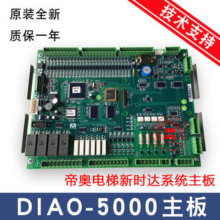 帝奥电梯5000主板DIAO-5000 新时达SM-01-F5021/SM.01.F5021全新