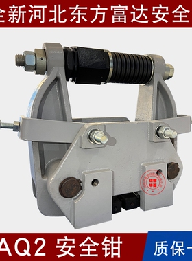 河北东方富达AQ2 AQ1 AQ4 AQ4A AQ5A AQ9 AQ19B AQ11A B CD安全钳