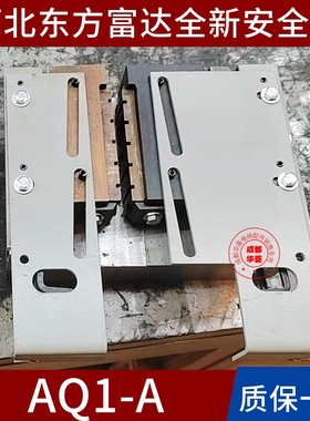 河北东方AQ1-A AQ2 AQ4A AQ5A 10A AQ11B C D AQ19B AQ32KA安全钳