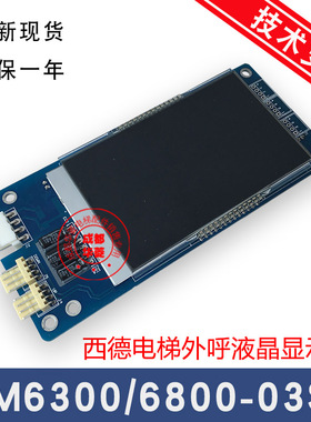 SM6300-03SL V1.0A  SM6800-03SLV1.0 西德电梯 液晶外呼显示板