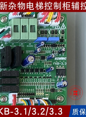 杂物电梯FKB-2.8/2.9/3.0/3.1/3.2/3.3 FZB辅控板HDZB接口板 全新