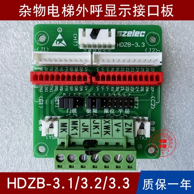 杂物电梯HDZB接口板 FKB-2.8/2.9/3.0/3.1/3.2/3.3 FZB辅控板全新