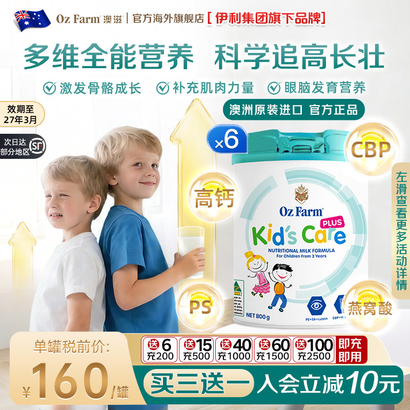 伊利旗下澳滋ozfarm进口儿童粉plus高钙营养高个成长奶粉3岁+*6罐